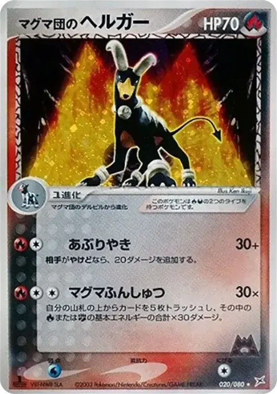 Front of Team Magma's Houndoom 20, マグマVSアクア ふたつの野望 Japanese