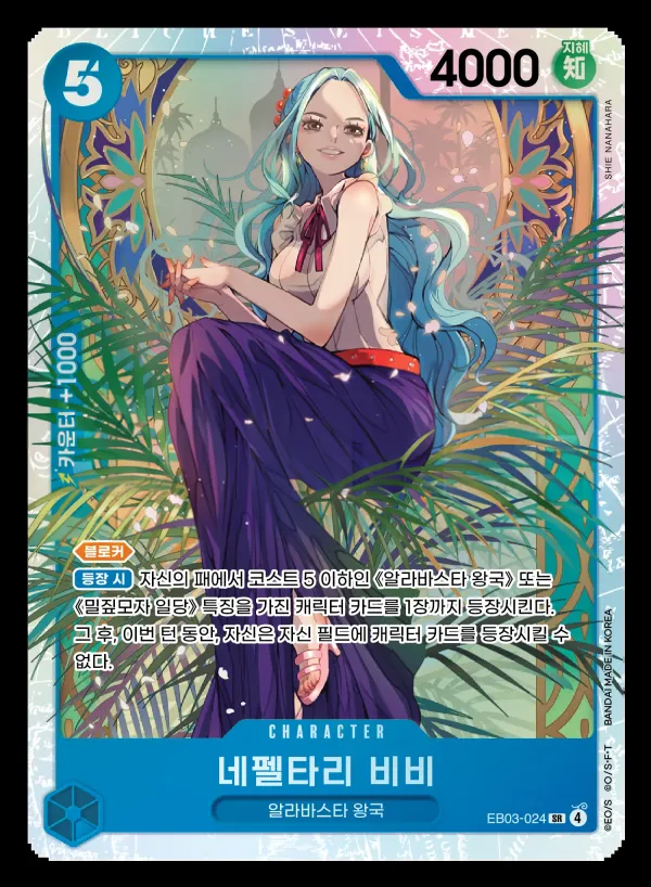 ONE PIECE Heroines Edition 韓国語版 네펠타리 비비 EB03-024 カード表面