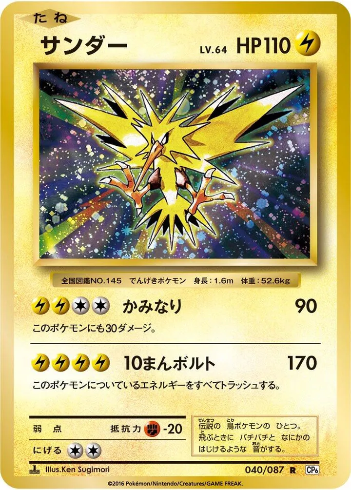 Front of Zapdos 40, ポケットモンスターカードゲーム 拡張パック 20th Anniversary Japanese