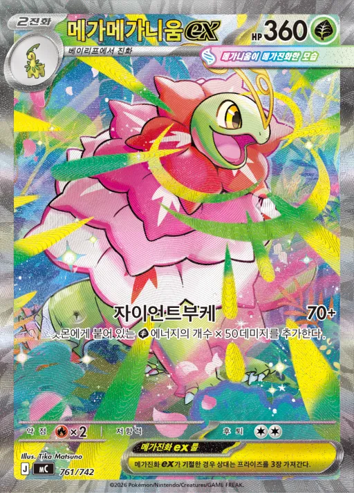 Front of 메가메가니움 ex 761, MEGA 「스타트 덱 100 배틀컬렉션」 Korean