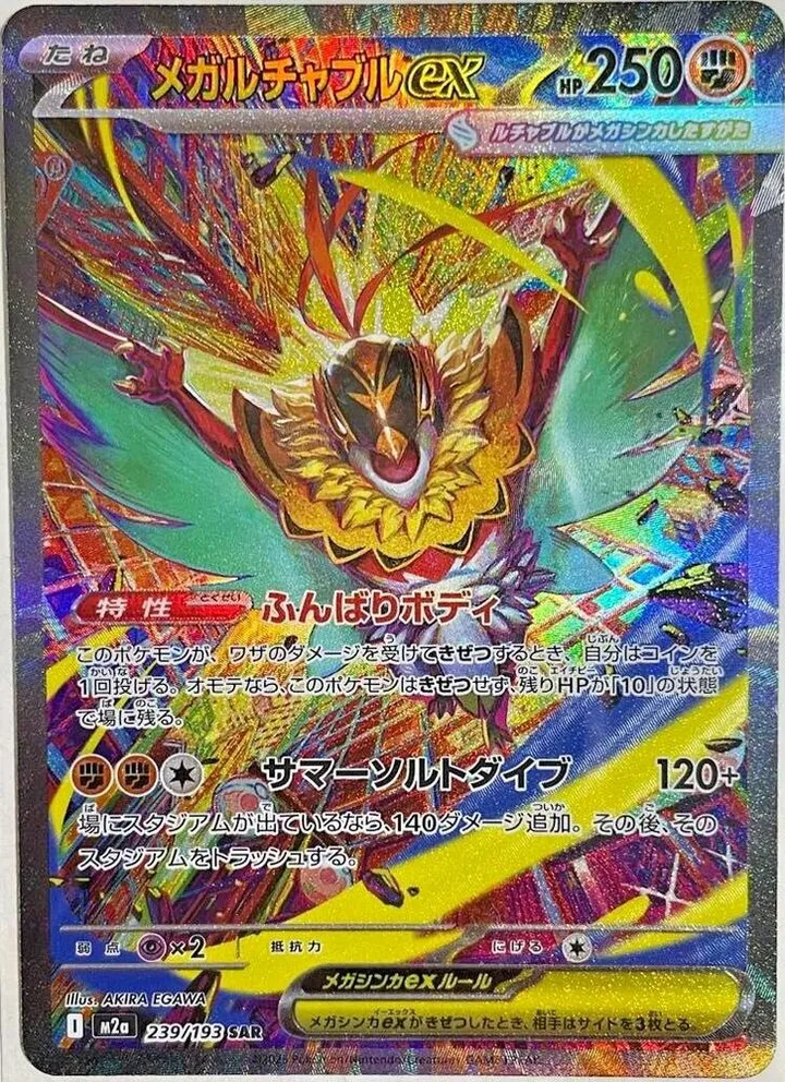 MEGAドリームex 일본판 メガルチャブルex 239 카드 앞면