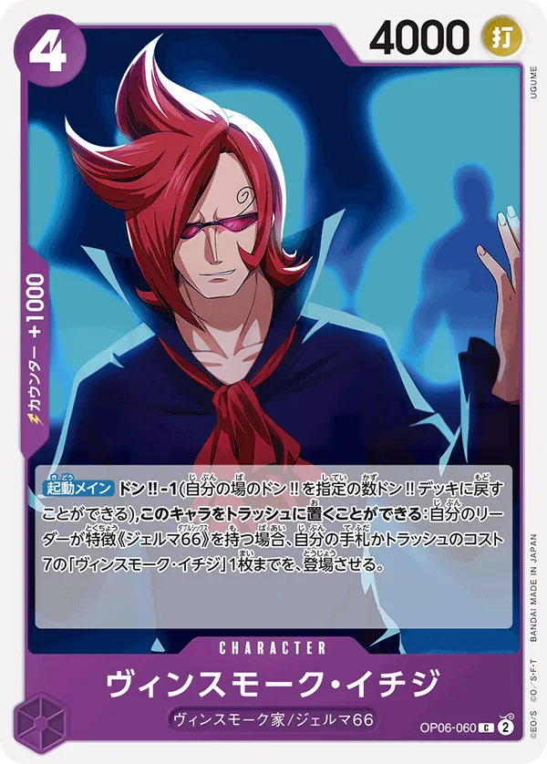 双璧の覇者 일본판 ヴィンスモーク・イチジ OP06-060 카드 앞면
