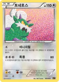 Front of 토네로스 92, EX 배틀 부스트 Korean