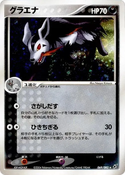 Front of Mightyena 69, 蒼空の激突 Japanese