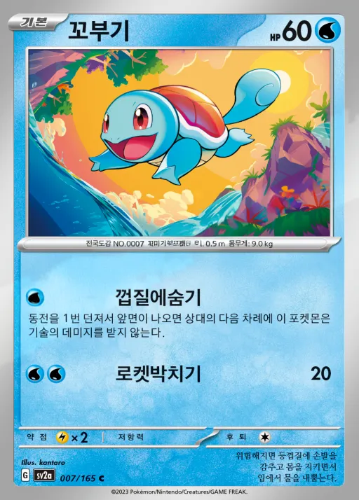 Front of 꼬부기 7, 포켓몬 카드 151 Korean