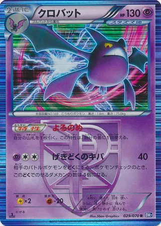 Front of Crobat 29, プラズマゲイル Japanese