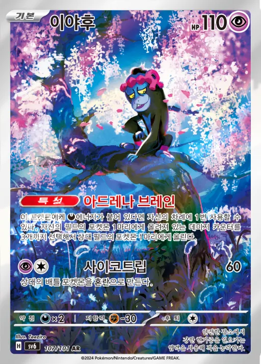 Front of 이야후 107, 변환의 가면 Korean