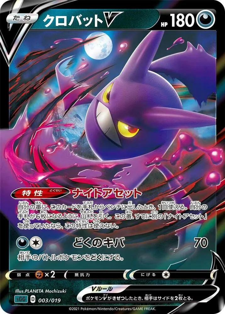 Front of Crobat V 3, ハイクラスデッキ「ゲンガーVMAX」 Japanese