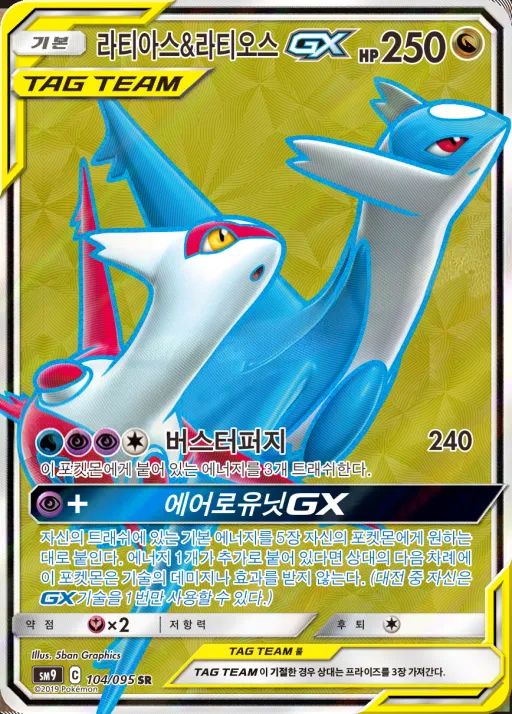 Front of 라티아스&라티오스 GX 104, 태그볼트 Korean