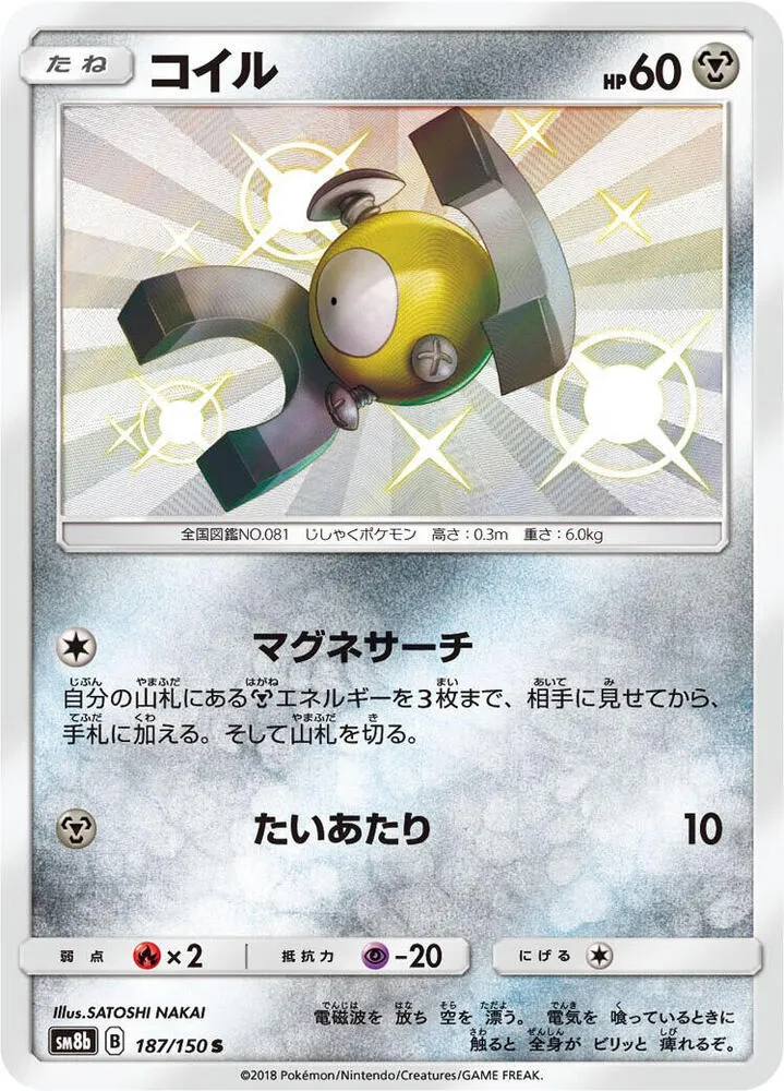 Front of Magnemite 187, GXウルトラシャイニー Japanese