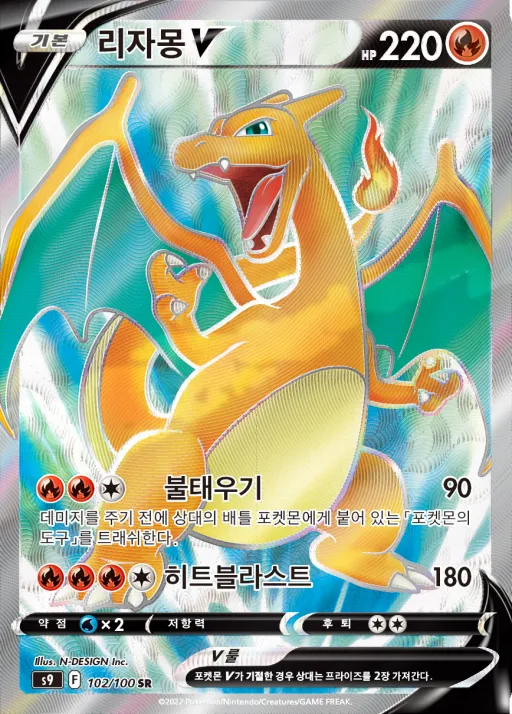 Front of 리자몽 V 102, 스타버스 Korean