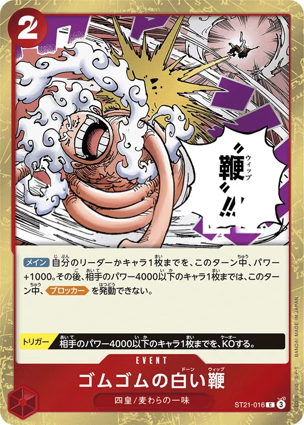 Front of ゴムゴムの白い鞭 ST21-016, ギア5 Japanese
