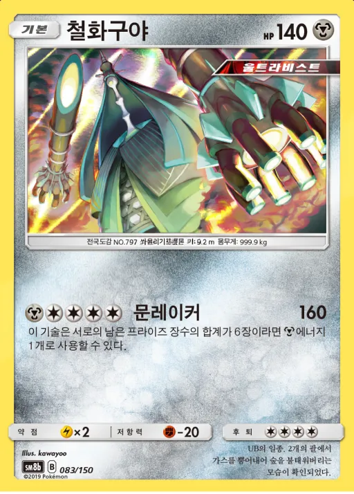 GX 울트라샤이니 韓国語版 철화구야 83 カード表面
