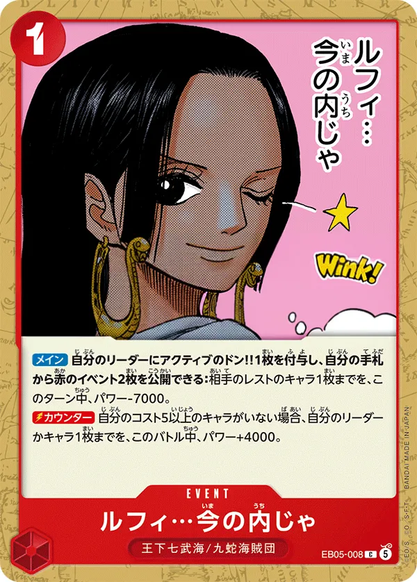 Front of ルフィ…今の内じゃ EB05-008, ONE PIECE Heroines Edition vol.2 Japanese
