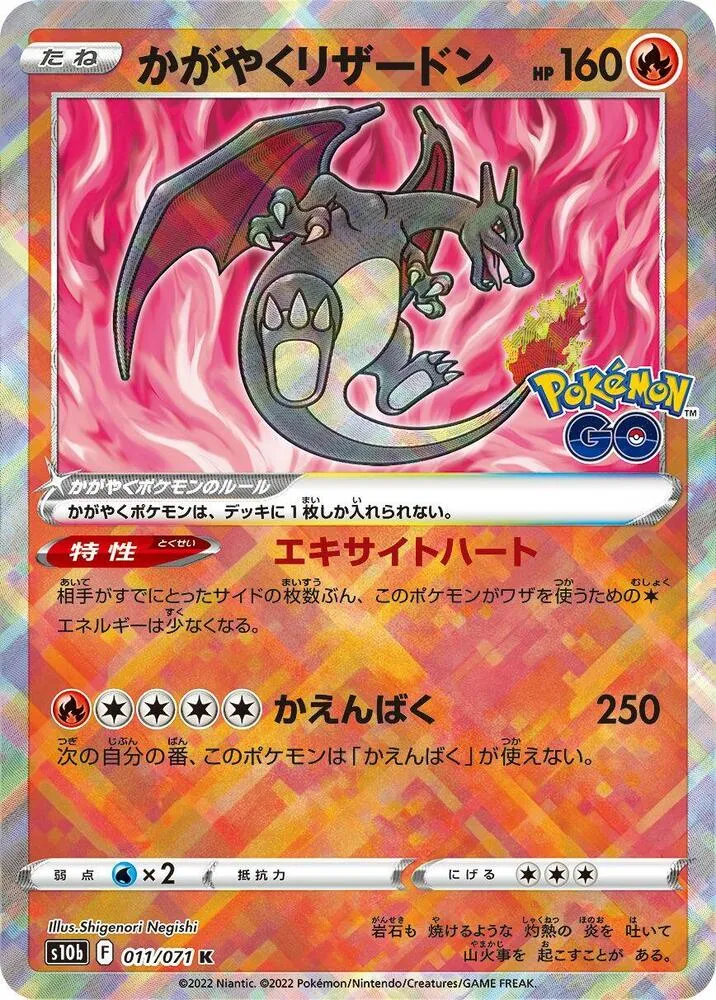 Pokémon GO 日本語版 かがやくリザードン 11 カード表面