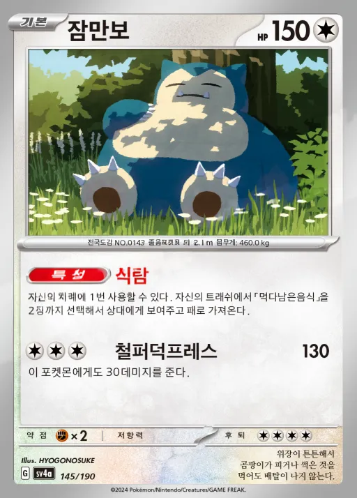 Front of 잠만보 145, 샤이니트레저 ex Korean
