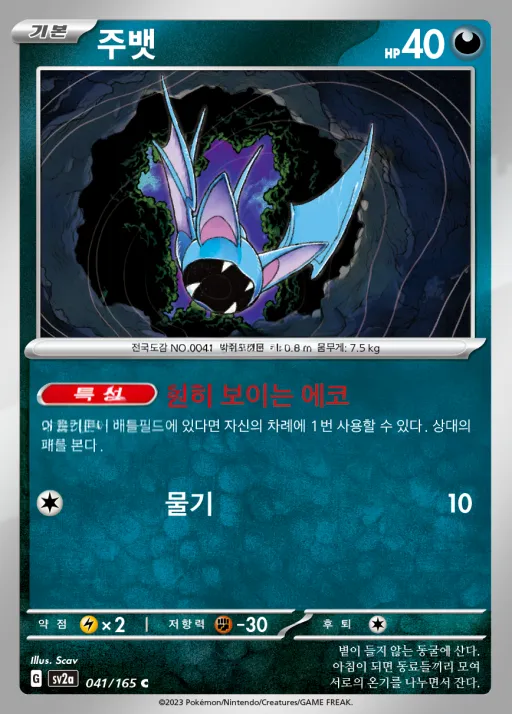 포켓몬 카드 151 韓国語版 주뱃 41 カード表面