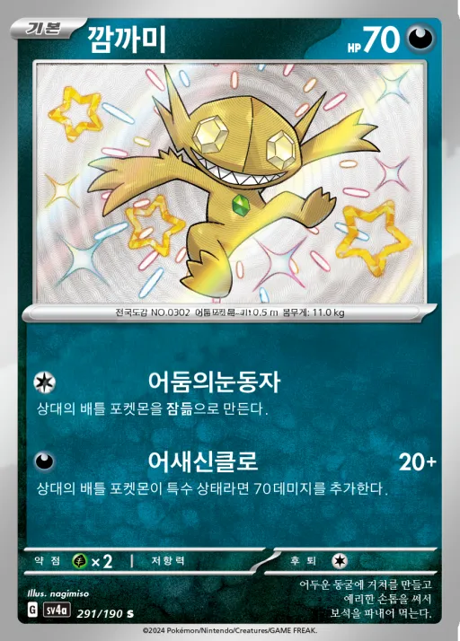 Front of 깜까미 291, 샤이니트레저 ex Korean