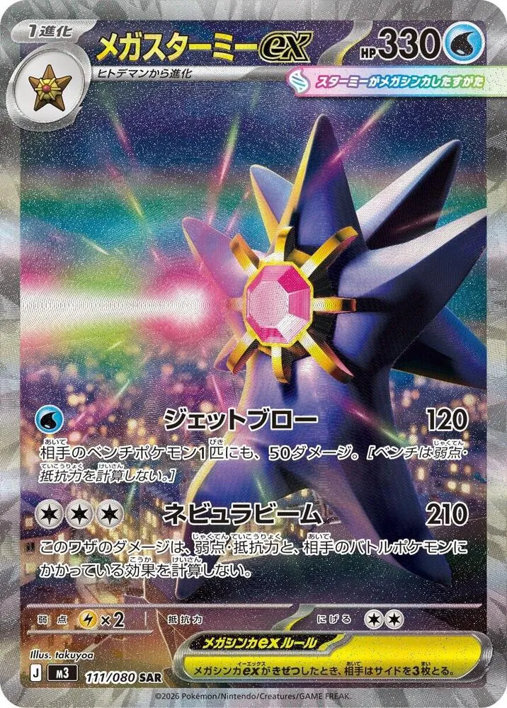 Front of Mega Starmie ex 111, ムニキスゼロ Japanese