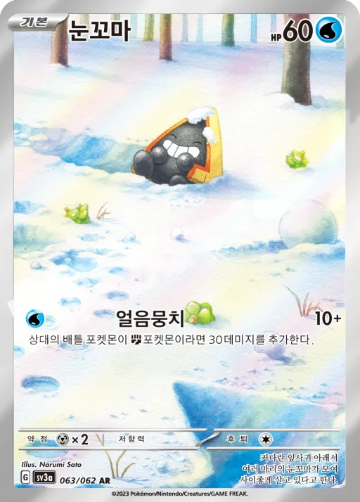 Front of 눈꼬마 63, 레이징서프 Korean
