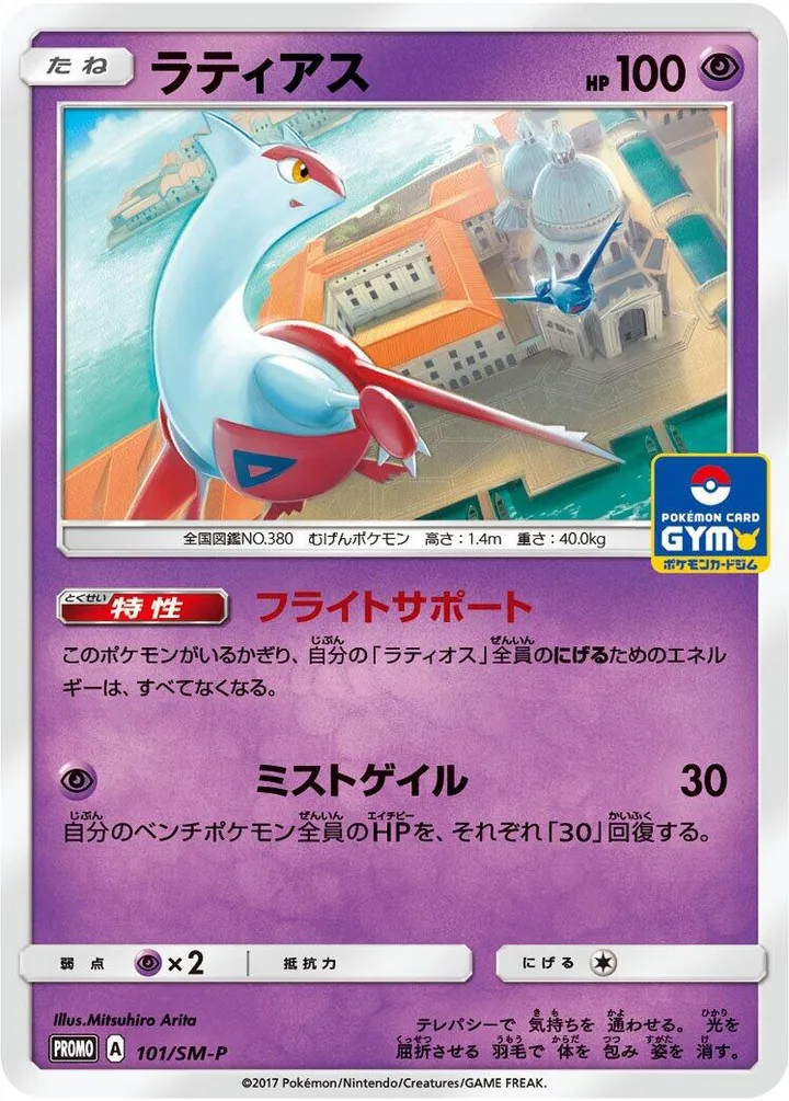 Front of Latias 101, SM-Pプロモーションカード Japanese