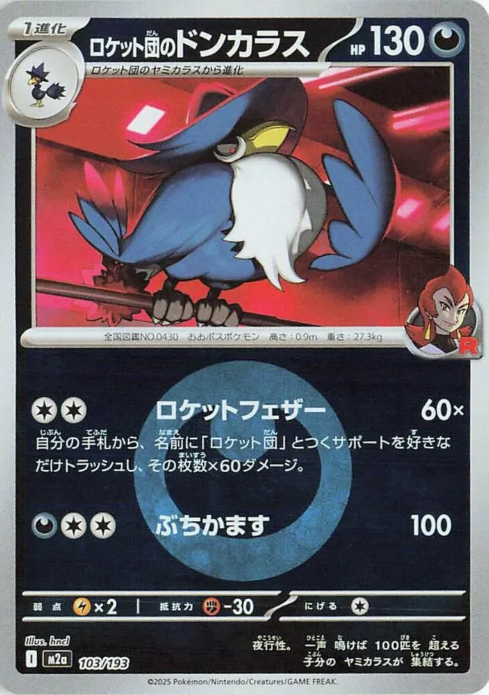Front of Team Rocket's Honchkrow (Energy Symbol Pattern) 103, MEGAドリームex Japanese