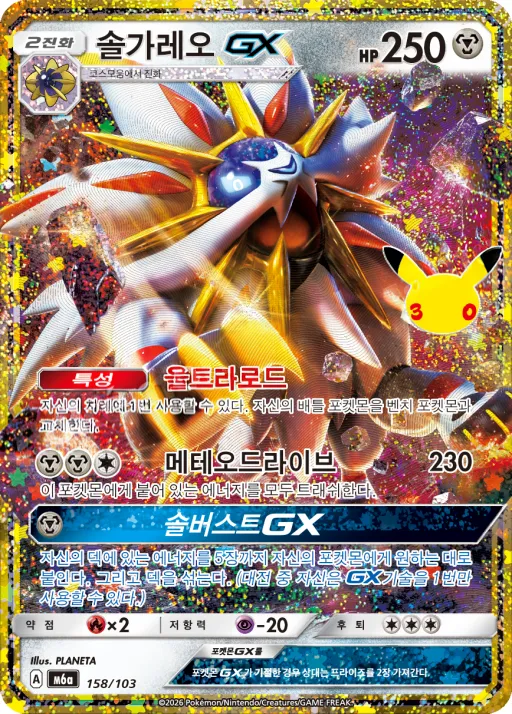 30th CELEBRATION 韓国語版 솔가레오 GX 158 カード表面