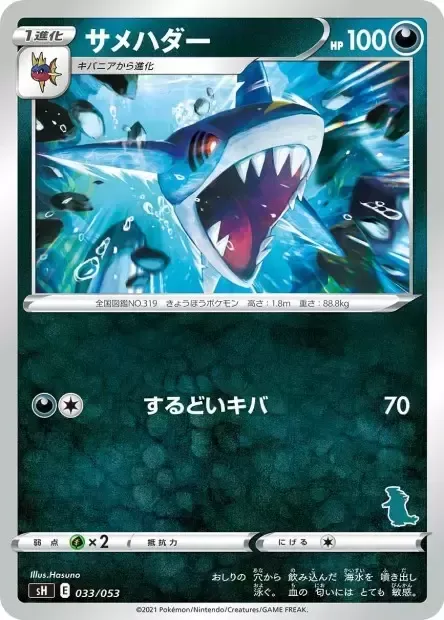 Front of Sharpedo 33, ファミリーポケモンカードゲーム(2021年版、エースバーンV・ピカチュウV・バンギラスV) Japanese