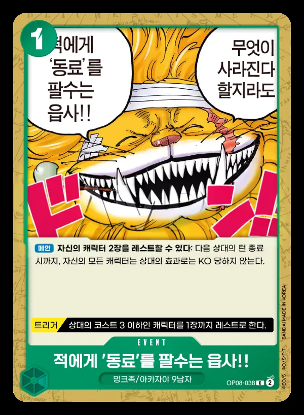 Front of 적에게 '동료'를 팔수는 읍사!! OP08-038, 두 전설 Korean