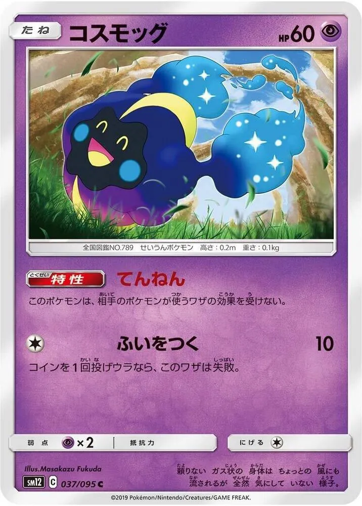 オルタージェネシス 일본판 コスモッグ 37 카드 앞면