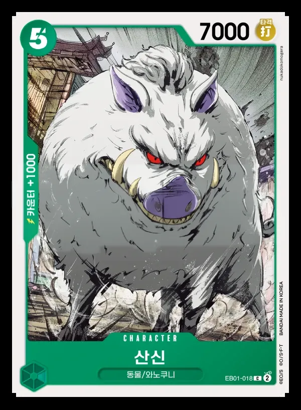 Front of 산신 EB01-018, 메모리얼 컬렉션 Korean