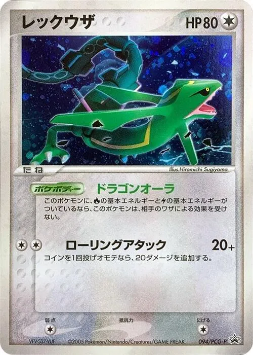 Front of Rayquaza 94, PCG-Pプロモーションカード Japanese