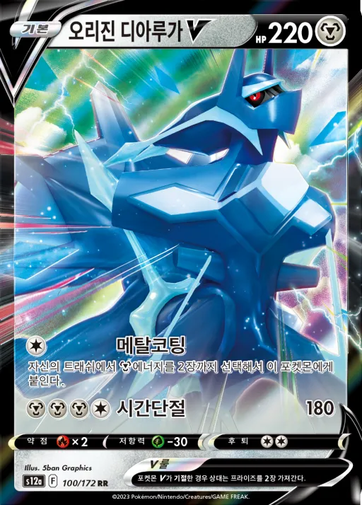 Front of 오리진 디아루가 V 100, VSTAR 유니버스 Korean