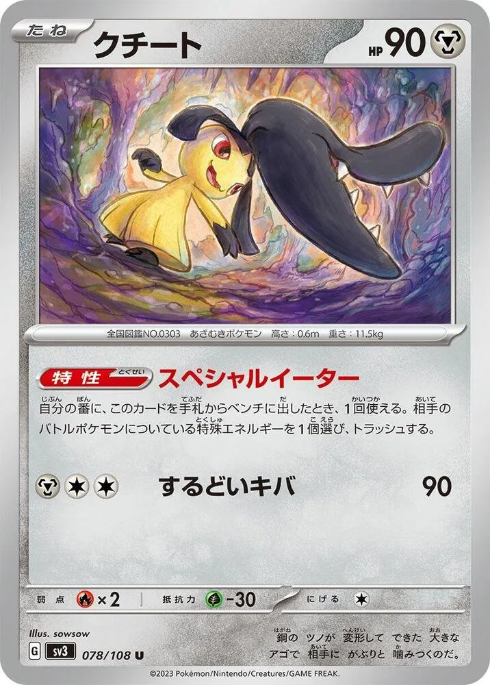 黒炎の支配者 일본판 クチート 78 카드 앞면