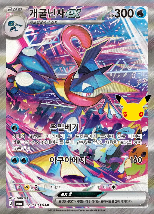 Front of 개굴닌자 ex 125, 30th CELEBRATION Korean