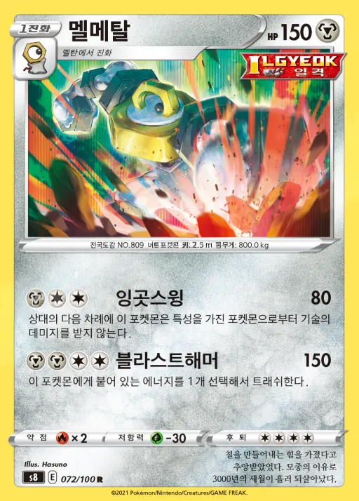 Front of 멜메탈 72, 퓨전아츠 Korean