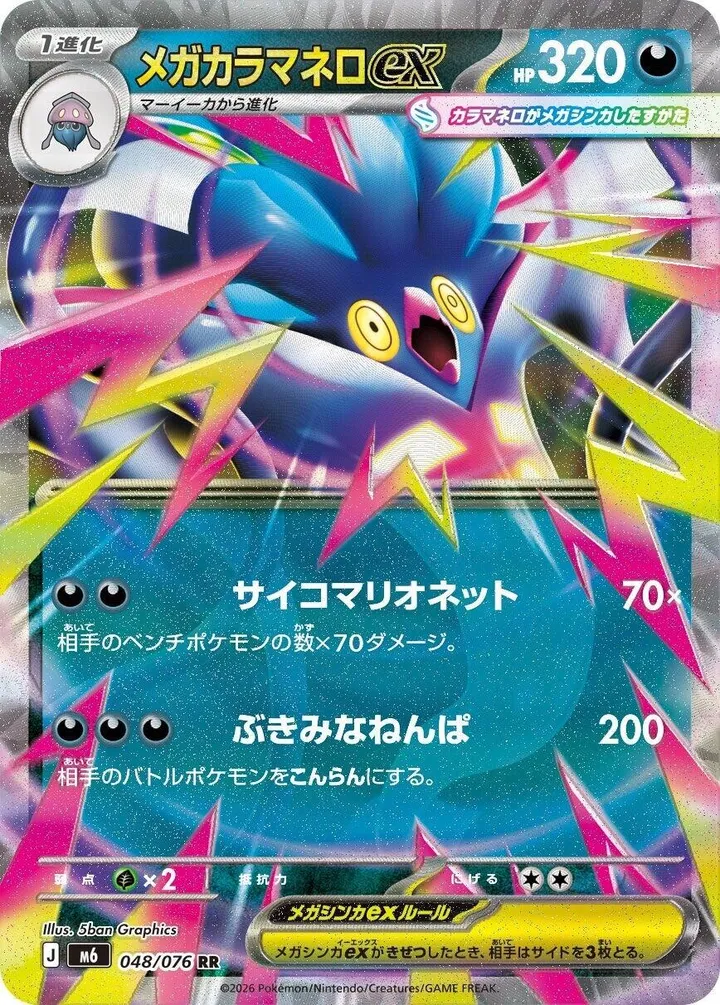 Front of Mega Malamar ex 48, ストームエメラルダ Japanese