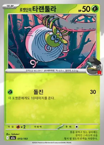 로켓단의 타랜툴라 15 $0.22