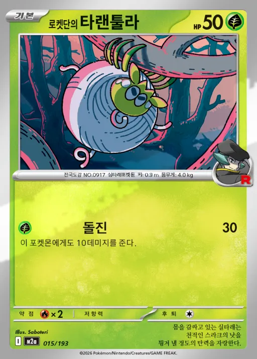 MEGA 드림 ex 韓国語版 로켓단의 타랜툴라 15 カード表面