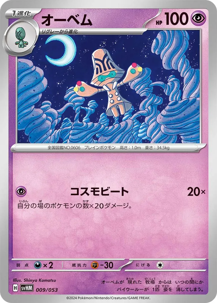 Front of Beheeyem 9, スターターデッキ＆ビルドセット「未来のミライドンex」 Japanese