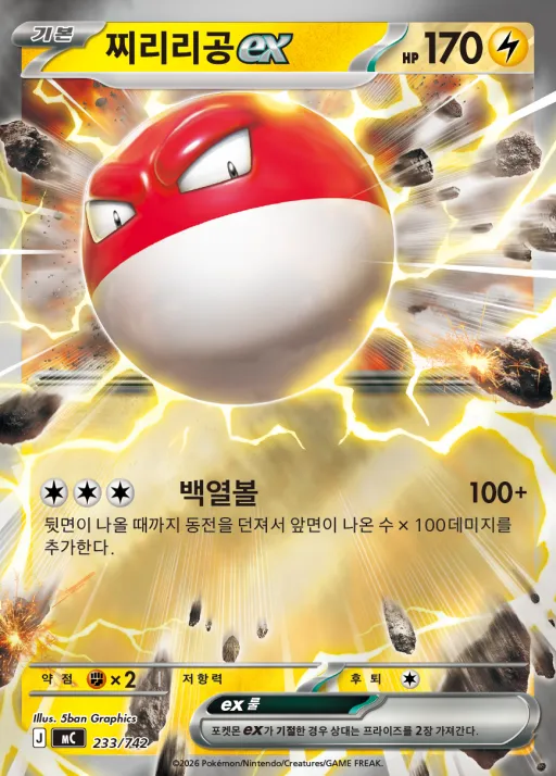 Front of 찌리리공 ex 233, MEGA 「스타트 덱 100 배틀컬렉션」 Korean