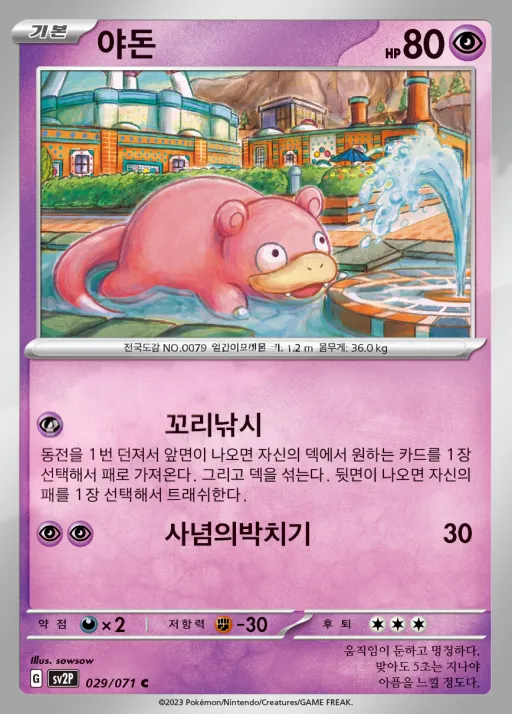 스노해저드 韓国語版 야돈 29 カード表面