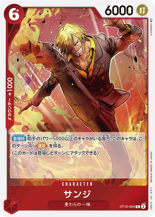 “三船長”集結 일본판 サンジ ST10-004 카드 앞면