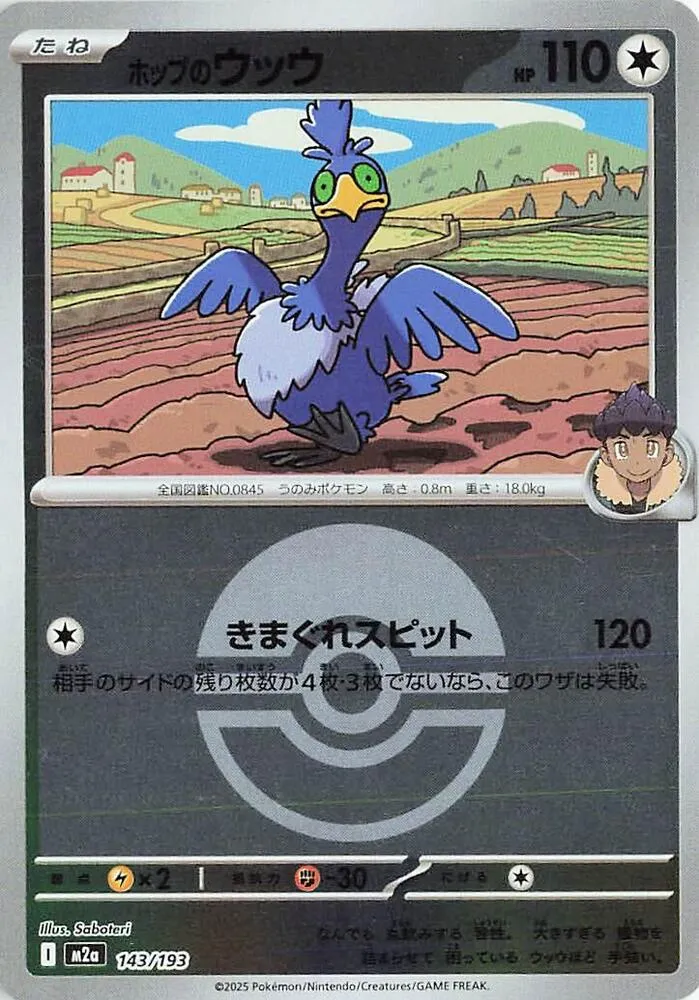 Front of Hop's Cramorant (Poke Ball Pattern) 143, MEGAドリームex Japanese