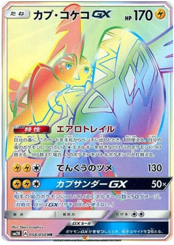 Front of Tapu Koko GX 58, キミを待つ島々 Japanese