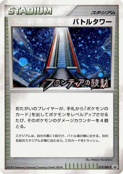 DPt-Pプロモーションカード 일본판 バトルタワー 19 카드 앞면