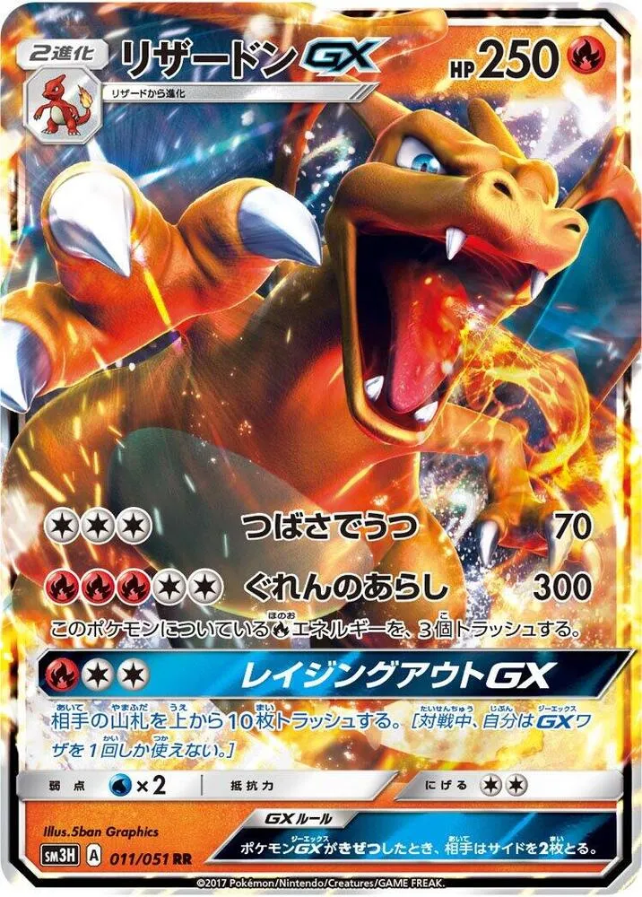 Front of Charizard GX 11, 闘う虹を見たか Japanese