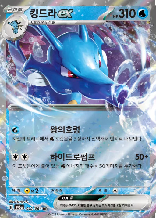 Front of 킹드라 ex 12, 나이트원더러 Korean
