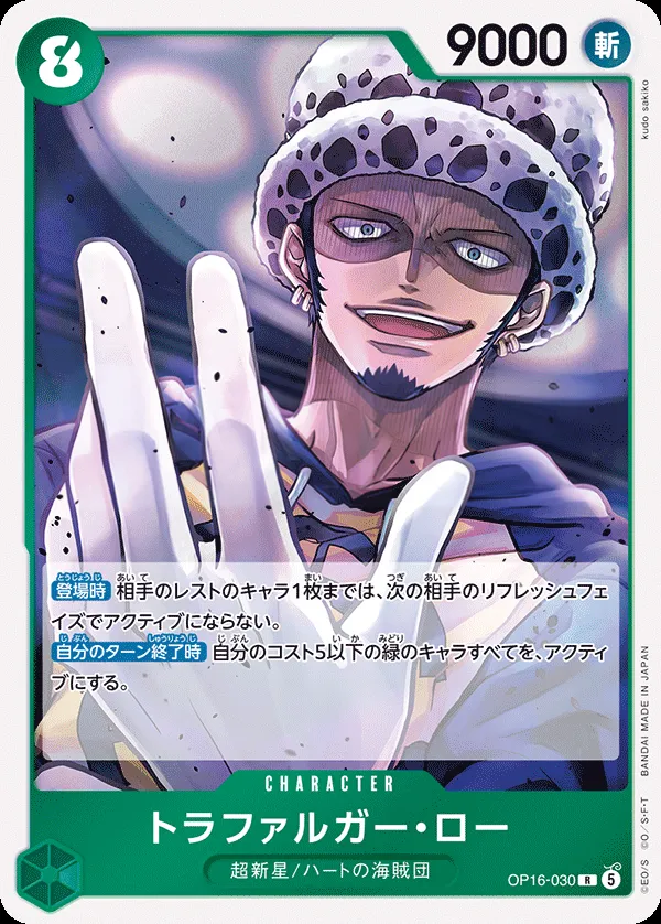 Front of トラファルガー・ロー OP16-030, 決戦の刻 Japanese