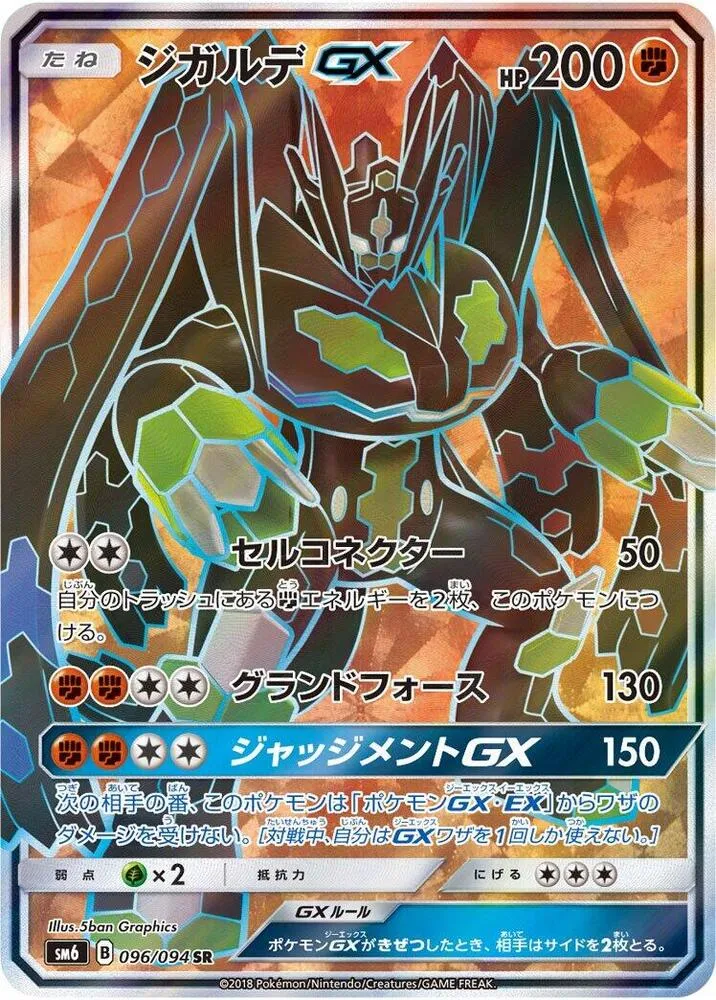 Front of Zygarde GX 96, 禁断の光 Japanese